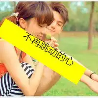 情侣头像大全2015最新版的我们说好谁也不放弃谁