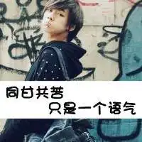 情侣带字头像2015头像伤