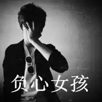 qq20122013最新伤感男生带字头像最好是手有点挡前面的我及时采纳