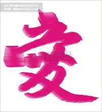 爱艺术效果字情人节爱字图片设计素材高清模板下载0.04mb中文艺术字大全