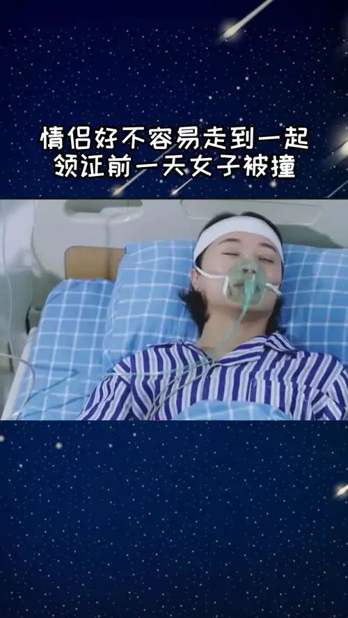 情侣好不容易走到一起,领证前一天女子被撞