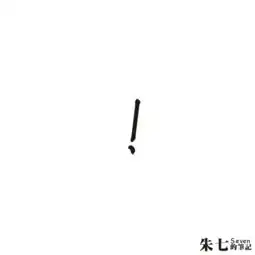 感叹号