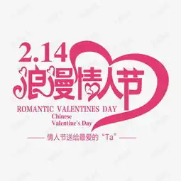免抠情人节艺术字文案素材图片免费下载高清psd千库网图片编号9720377