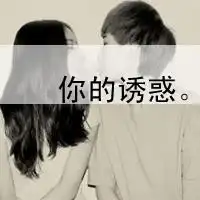 带字qq情侣头像愿做一辈子的情侣