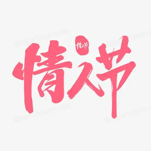 粉色毛笔艺术字情人节png图片素材免费下载psd格式20002000像素熊猫办公