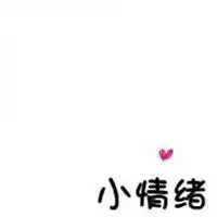 纯白色背景图片带字头像白底黑字带字头像图